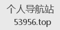 个人导航站
