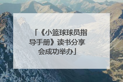 《小篮球球员指导手册》读书分享会成功举办