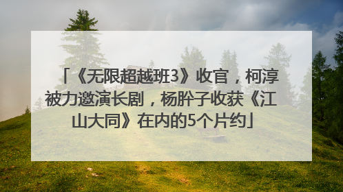 《无限超越班3》收官，柯淳被力邀演长剧，杨肸子收获《江山大同》在内的5个片约