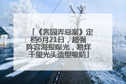 《酱园弄悬案》定档6月21日，超强阵容海报曝光，易烊千玺光头造型吸睛