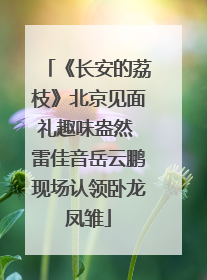 《长安的荔枝》北京见面礼趣味盎然 雷佳音岳云鹏现场认领卧龙凤雏
