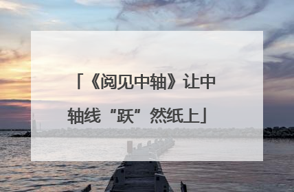 《阅见中轴》让中轴线“跃”然纸上