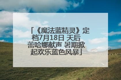 《魔法蓝精灵》定档7月18日 天后蕾哈娜献声 暑期掀起欢乐蓝色风暴