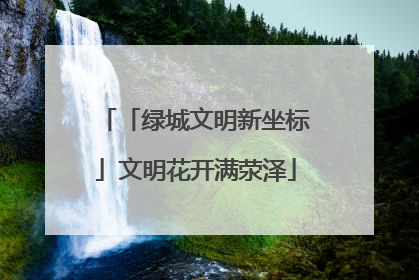 「绿城文明新坐标」文明花开满荥泽