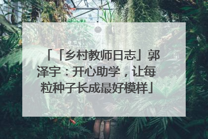 「乡村教师日志」郭泽宇：开心助学，让每粒种子长成最好模样