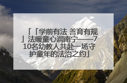 「学前有法 善育有规」法暖童心润南宁——710名幼教人共赴一场守护童年的法治之约