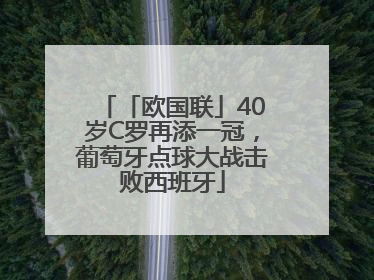 「欧国联」40岁C罗再添一冠，葡萄牙点球大战击败西班牙