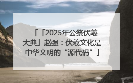 「2025年公祭伏羲大典」赵强：伏羲文化是中华文明的“源代码”