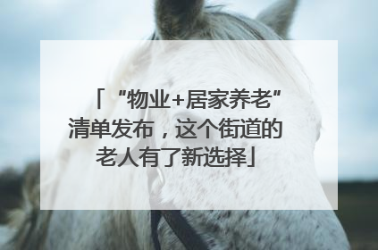 “物业+居家养老”清单发布，这个街道的老人有了新选择