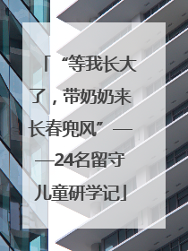 “等我长大了，带奶奶来长春兜风”——24名留守儿童研学记