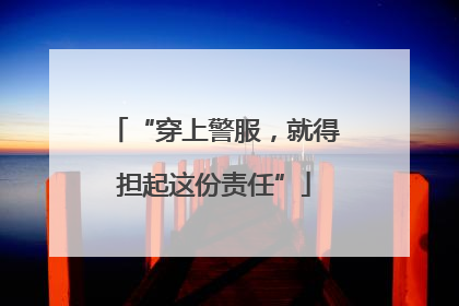 “穿上警服，就得担起这份责任”
