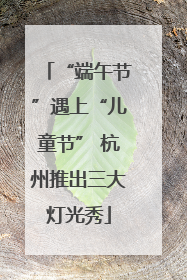 “端午节”遇上“儿童节” 杭州推出三大灯光秀