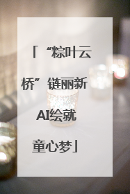 “粽叶云桥”链丽新 AI绘就童心梦