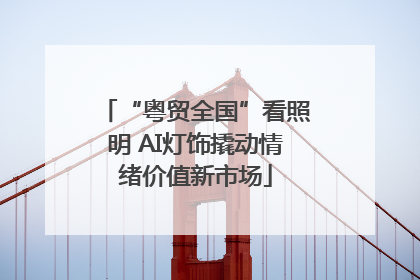 “粤贸全国”看照明 AI灯饰撬动情绪价值新市场