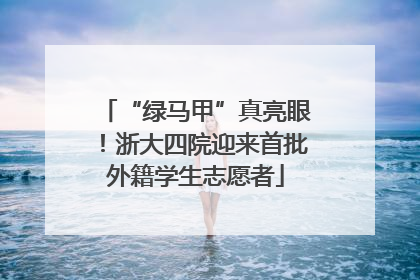 “绿马甲”真亮眼！浙大四院迎来首批外籍学生志愿者