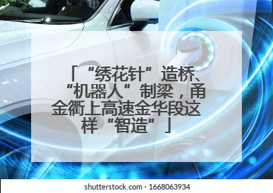 “绣花针”造桥、“机器人”制梁，甬金衢上高速金华段这样“智造”