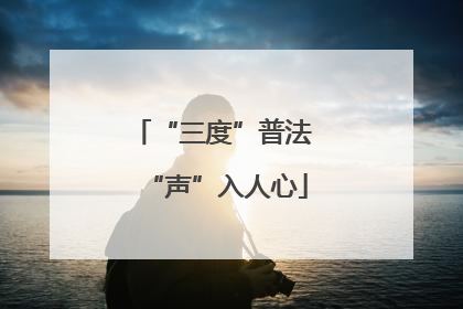 “三度”普法 “声”入人心
