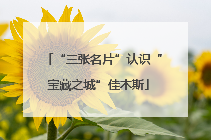 “三张名片”认识“宝藏之城”佳木斯
