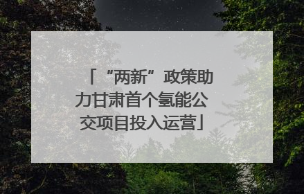 “两新”政策助力甘肃首个氢能公交项目投入运营