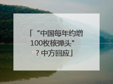 “中国每年约增100枚核弹头”？中方回应