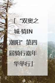 “双奥之城·骑IN潮阳”第四届骑行嘉年华举行