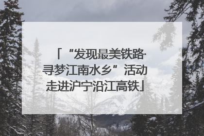 “发现最美铁路·寻梦江南水乡”活动走进沪宁沿江高铁