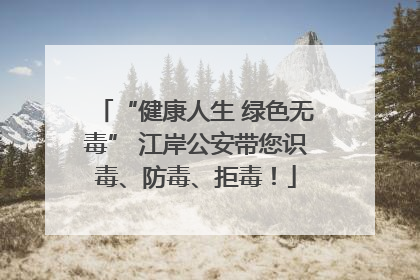 “健康人生 绿色无毒” 江岸公安带您识毒、防毒、拒毒！