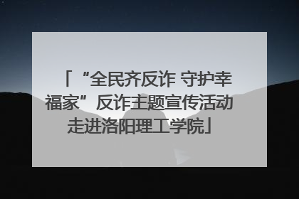 “全民齐反诈 守护幸福家”反诈主题宣传活动走进洛阳理工学院