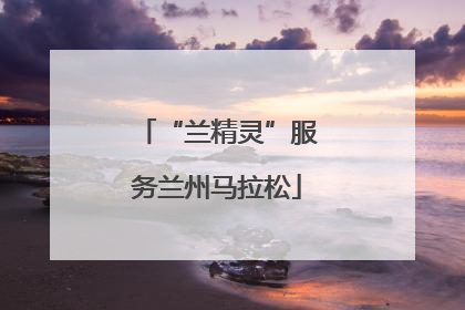 “兰精灵”服务兰州马拉松