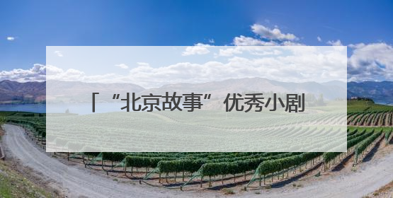 “北京故事”优秀小剧场剧目展演6月启幕，24部作品轮番上演