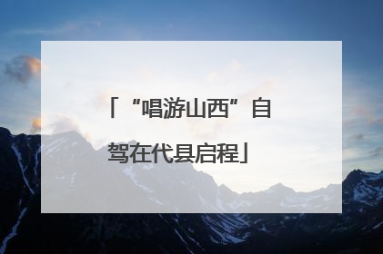 “唱游山西”自驾在代县启程