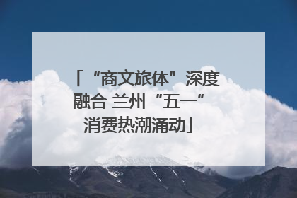 “商文旅体”深度融合 兰州“五一”消费热潮涌动
