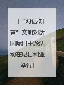 “对话·知音”文明对话国际日主题活动在尼日利亚举行