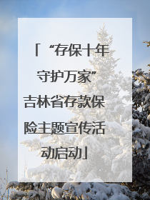 “存保十年 守护万家”吉林省存款保险主题宣传活动启动