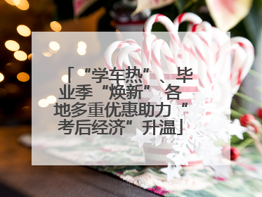 “学车热”、毕业季“焕新” 各地多重优惠助力“考后经济”升温
