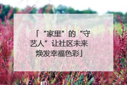 “家里”的“守艺人”让社区未来焕发幸福色彩