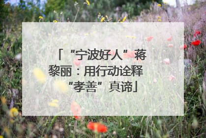 “宁波好人”蒋黎丽：用行动诠释“孝善”真谛