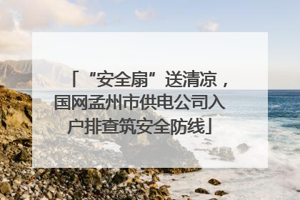 “安全扇”送清凉，国网孟州市供电公司入户排查筑安全防线