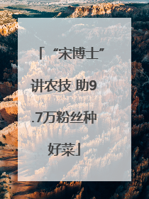 “宋博士”讲农技 助9.7万粉丝种好菜