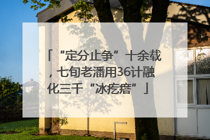 “定分止争”十余载，七旬老潘用36计融化三千“冰疙瘩”