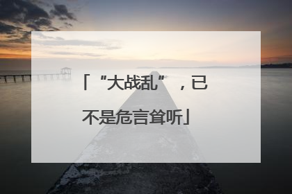 “大战乱”，已不是危言耸听