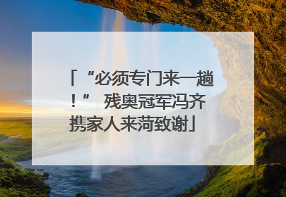 “必须专门来一趟！” 残奥冠军冯齐携家人来菏致谢