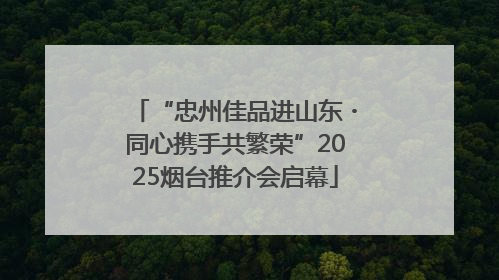 “忠州佳品进山东・同心携手共繁荣”2025烟台推介会启幕