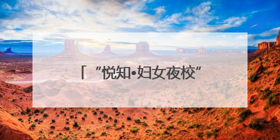“悦知•妇女夜校”点亮邹平“她力量”