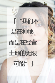 “我们不是在种地 而是在经营土地的无限可能”