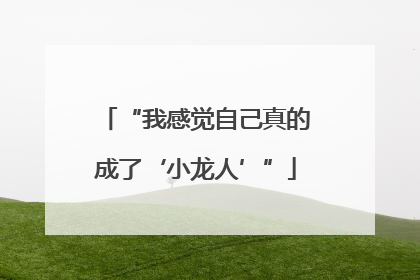 “我感觉自己真的成了‘小龙人’”