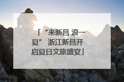“来新昌 浪一夏” 浙江新昌开启夏日文旅盛宴