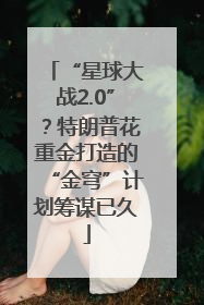 “星球大战2.0”？特朗普花重金打造的“金穹”计划筹谋已久
