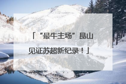 “最牛主场”昆山见证苏超新纪录！