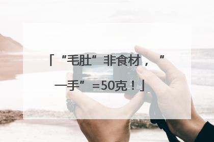 “毛肚”非食材，“一手”=50克！